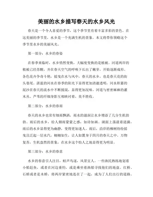 美丽的水乡描写春天的水乡风光