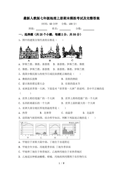 最新人教版七年级地理上册期末模拟考试及完整答案