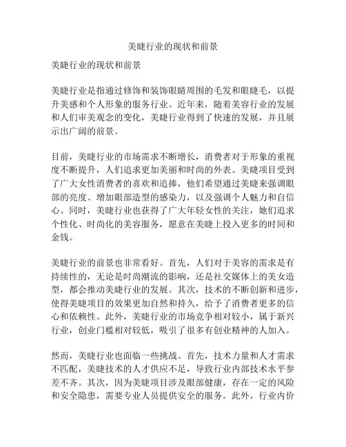 美睫行业的现状和前景