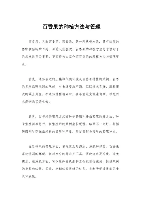 百香果的种植方法与管理