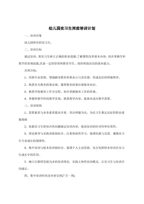 幼儿园实习生岗前培训计划