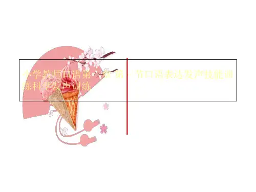 小学教师口语第一章 第一节口语表达发声技能训练科学发声训练
