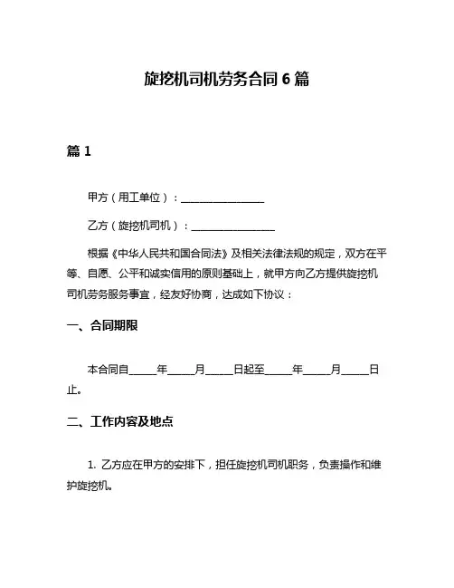 旋挖机司机劳务合同6篇