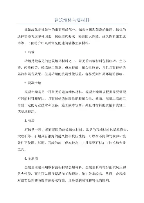 建筑墙体主要材料