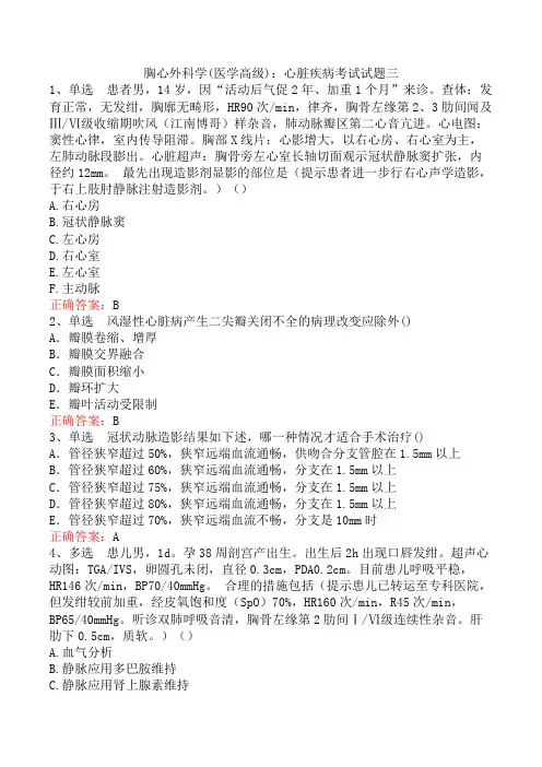 胸心外科学(医学高级)：心脏疾病考试试题三