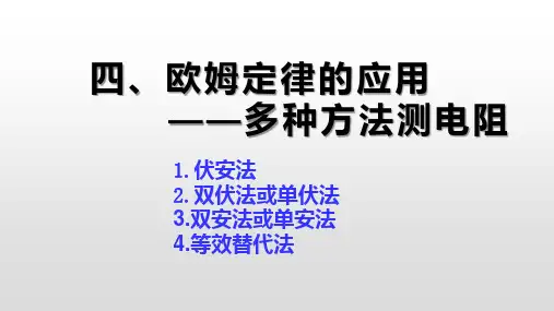 欧姆定律的应用 多种方法测电阻