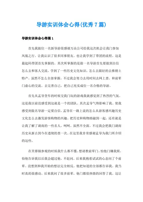 导游实训体会心得(优秀7篇)