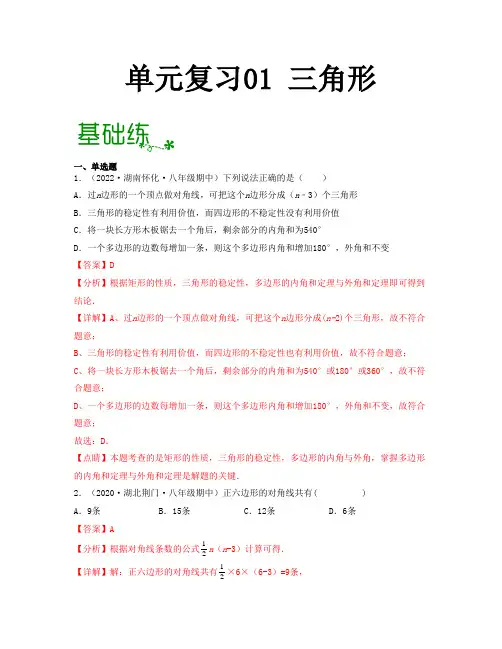 单元复习01 三角形 2022-2023学年八年级数学上册单元复习过过过(人教版)(解析版)