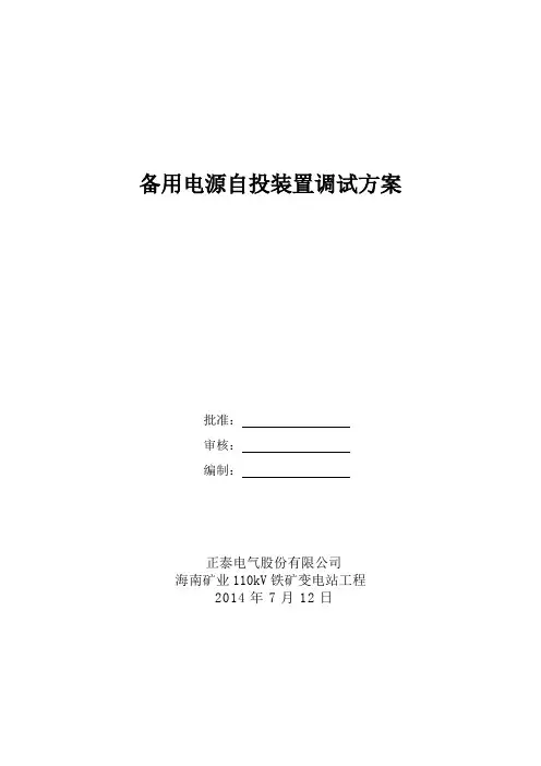 备用电源自投装置调试方案