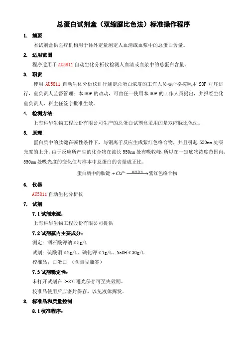 总蛋白试剂盒双缩脲比色法标准操作程序