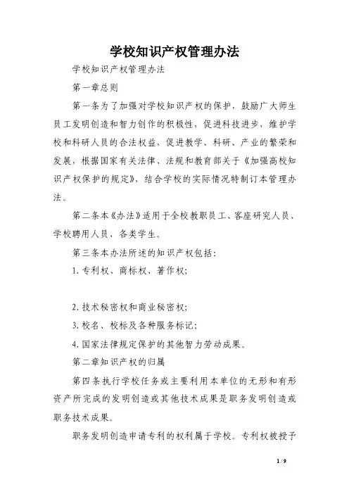学校知识产权管理办法