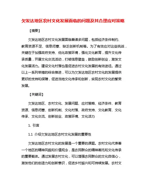 欠发达地区农村文化发展面临的问题及其合理应对策略