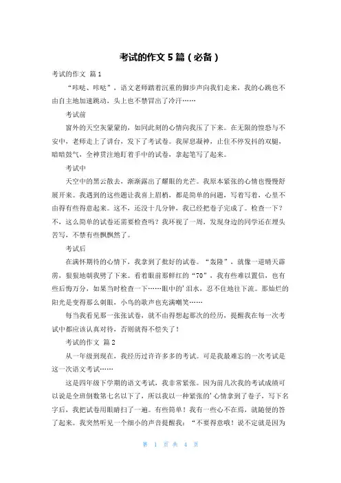 考试的作文5篇(必备)