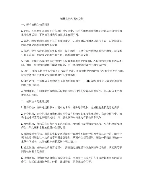 植株生长知识点总结