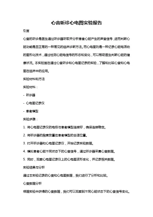 心音听诊心电图实验报告