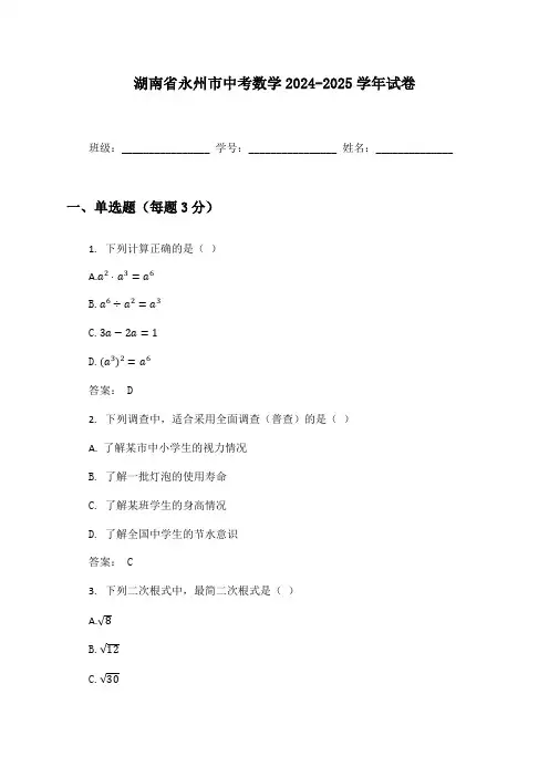湖南省永州市中考数学2024-2025学年试卷及答案