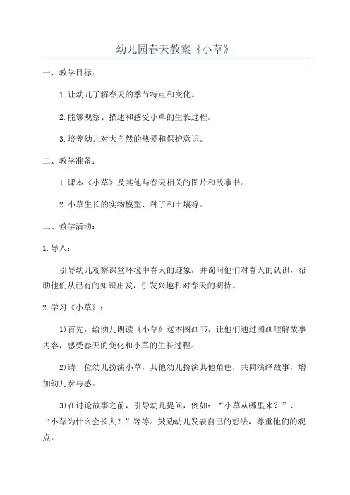 幼儿园春天教案《小草》