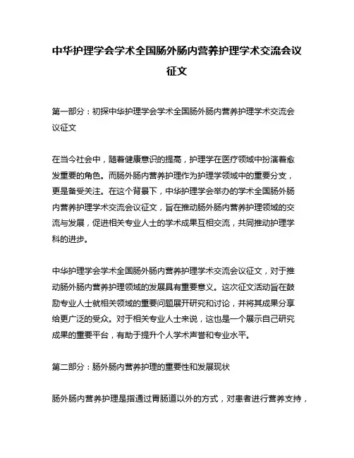 中华护理学会学术全国肠外肠内营养护理学术交流会议征文