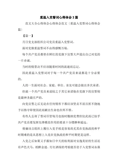 重温入党誓词心得体会3篇.doc