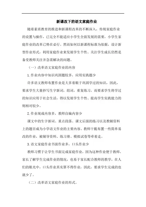 新课改下语文家庭作业论文