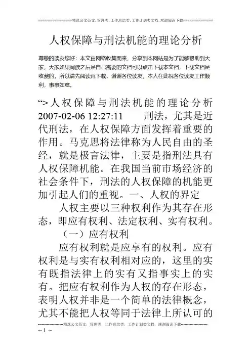 人权保障与刑法机能的理论分析