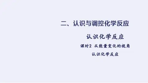 课时2 从能量变化的视角认识化学反应(课件)高一化学(人教版2019必修第二册)