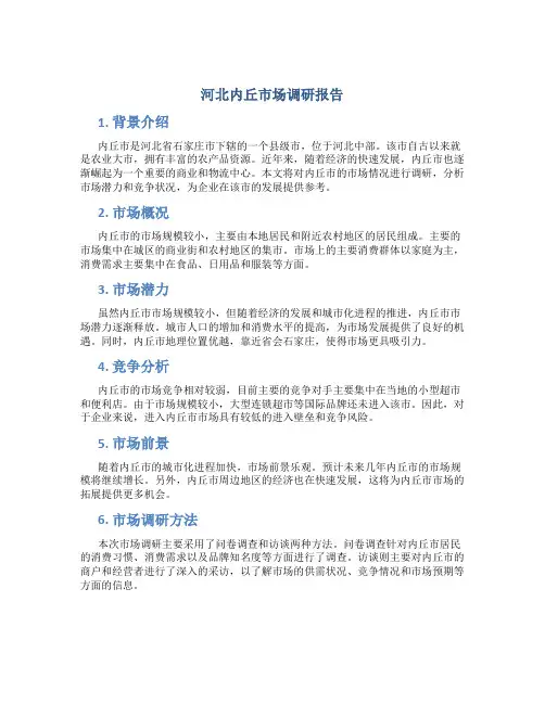 河北内丘市场调研报告