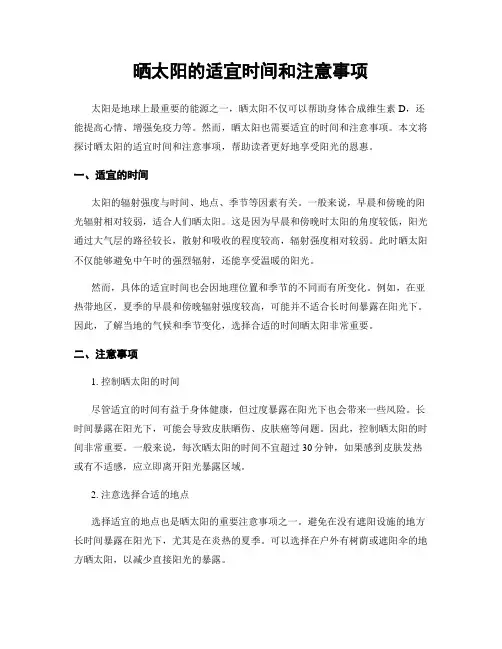 晒太阳的适宜时间和注意事项