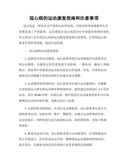 冠心病的运动康复指南和注意事项