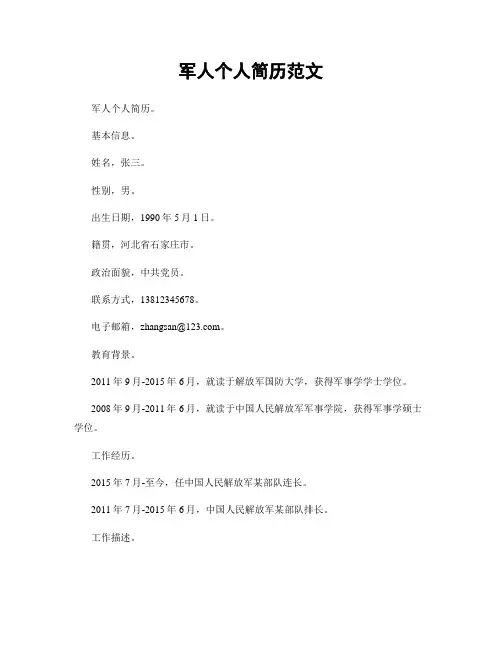 军人个人简历范文