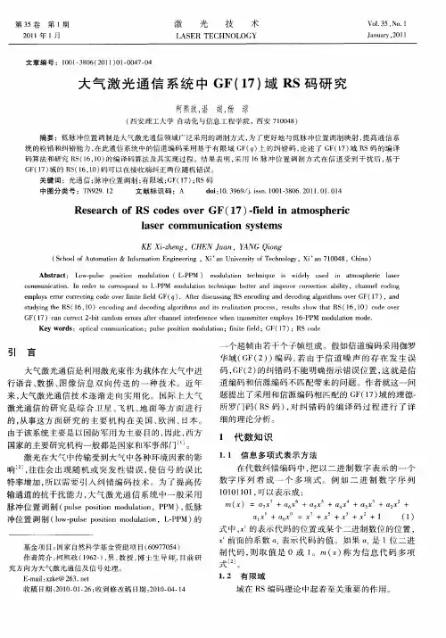 大气激光通信系统中GF(17)域RS码研究