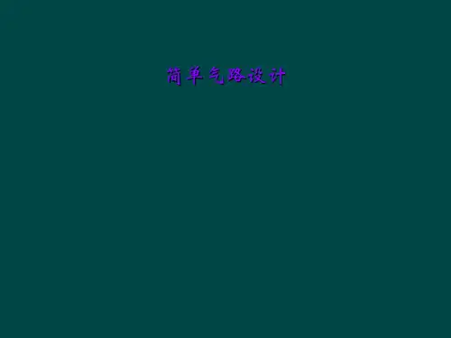 简单气路设计