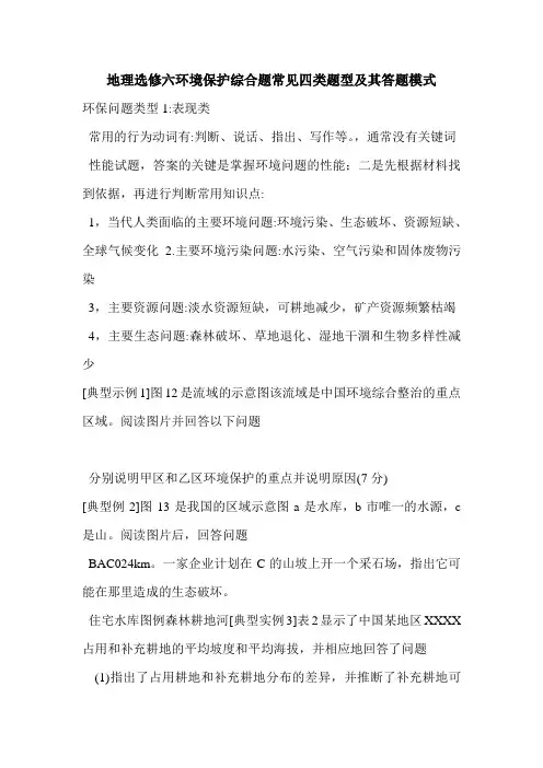 最新地理选修六环境保护综合题常见四类题型及其答题模式