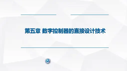 微型计算机控制系统课件第5章  数字控制器的直接设计技术