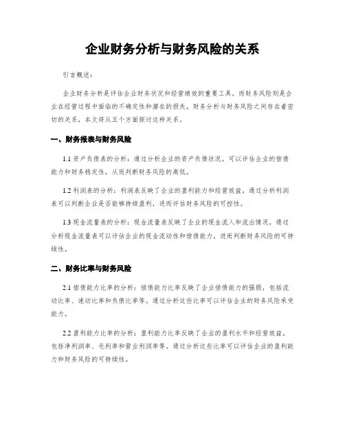 企业财务分析与财务风险的关系