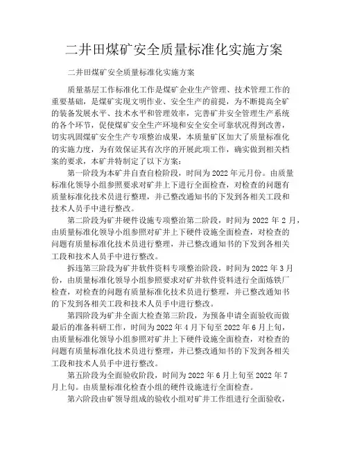 二井田煤矿安全质量标准化实施方案
