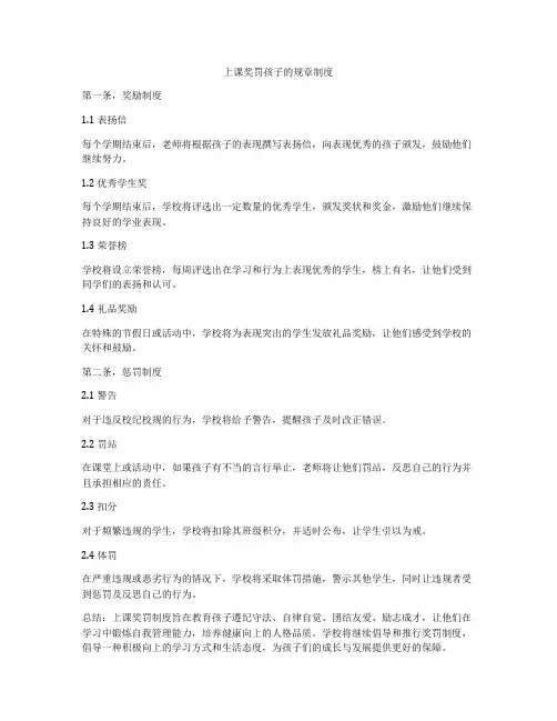 上课奖罚孩子的规章制度