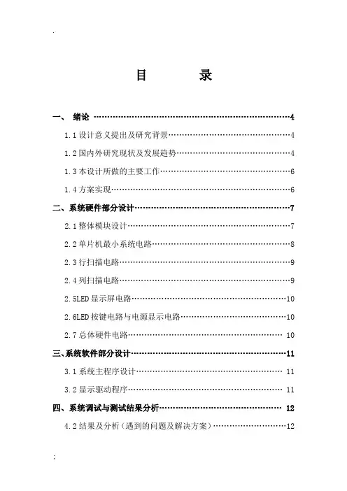 LED点阵显示屏课程设计