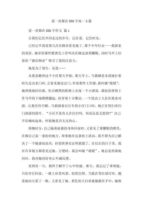 爱一直都在800字高一5篇