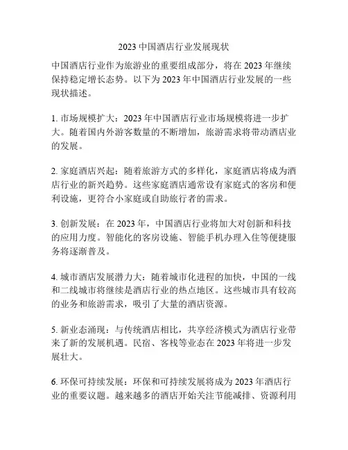 2023中国酒店行业发展现状