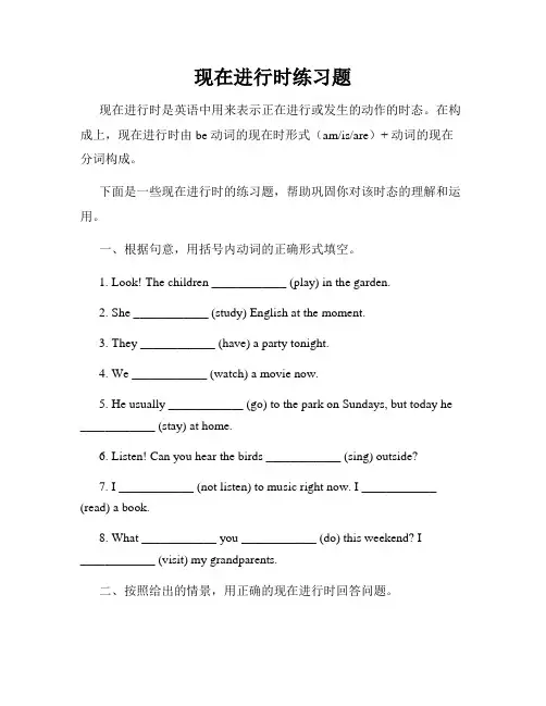 现在进行时练习题
