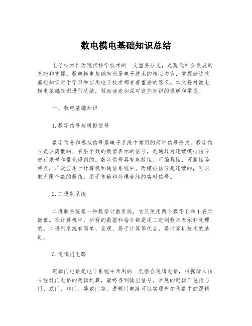 数电模电基础知识总结