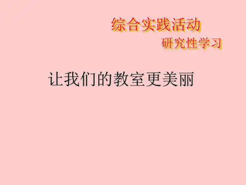 让我们的教室更美丽小学四年级下册综合实践PPT课件