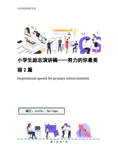 小学生励志演讲稿——努力的你最美丽2篇