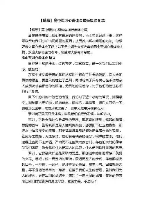 【精品】高中军训心得体会模板集锦5篇