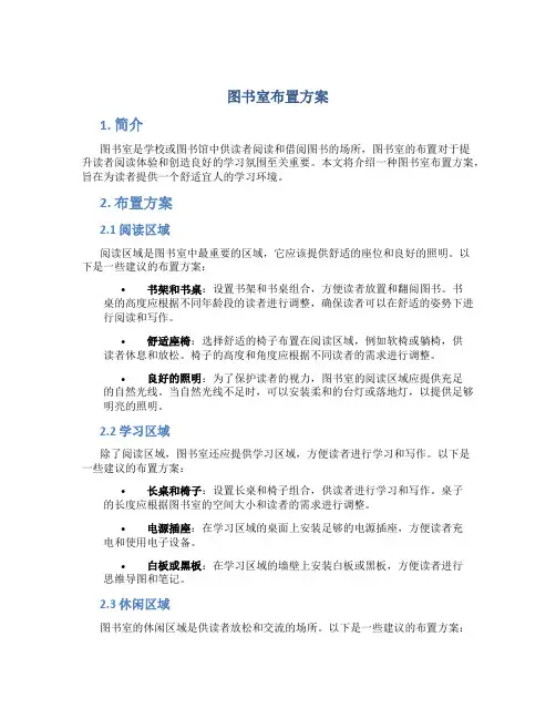 图书室布置方案