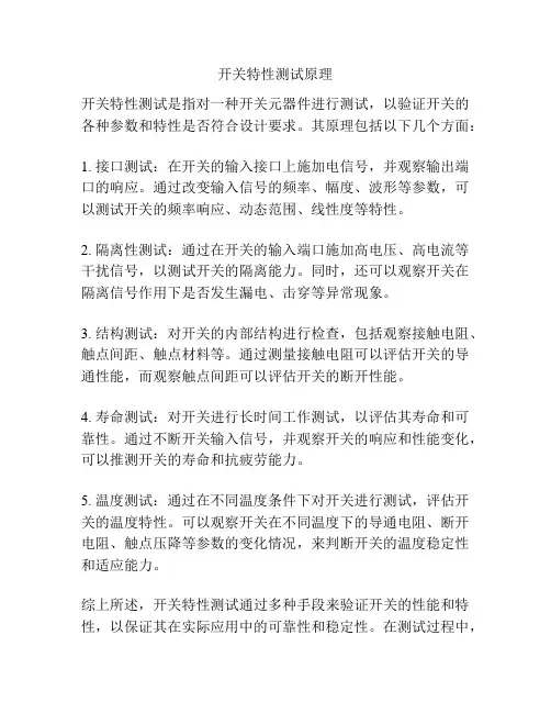 开关特性测试原理