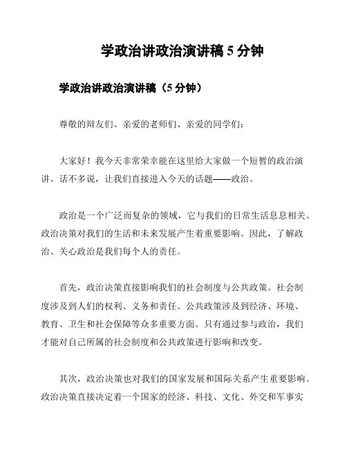 学政治讲政治演讲稿5分钟