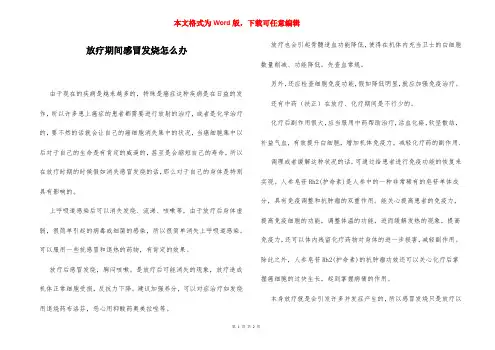 放疗期间感冒发烧怎么办
