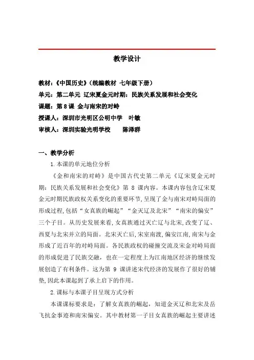 深圳名师授课教学设计：《金与南宋的对峙》